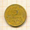 3 копейки 1936г