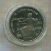 1 рубль. Чайковский. ПРУФ 1990г