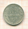10 копеек 1928г