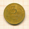 3 копейки 1952г