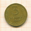 3 копейки 1949г