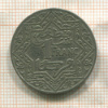 1 франк. Марокко