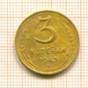 3 копейки 1943г
