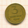 3 копейки 1946г
