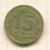 15 копеек 1948г