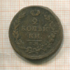 2 копейки 1814г