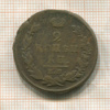 2 копейки 1820г