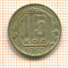 15 копеек 1950г