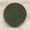 2 копейки 1812г