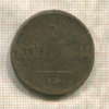 2 копейки 1837г