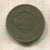 3 копейки 1909г