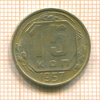 15 копеек 1957г