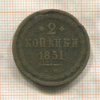 2 копейки 1851г
