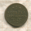 1 копейка 1843г