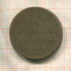 1 копейка 1841г