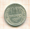 10 копеек 1928г