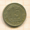 15 копеек 1956г