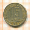 15 копеек 1955г