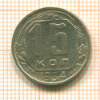15 копеек 1954г
