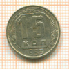 15 копеек 1953г