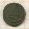 1 копейка 1828г