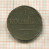 1 копейка 1838г
