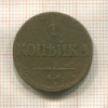 1 копейка 1835г