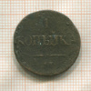 1 копейка 1837г