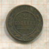 2 копейки 1915г