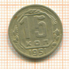 15 копеек 1951г