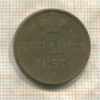 Копейка 1857г