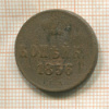 Копейка 1856г
