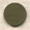 Копейка 1856г