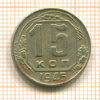 15 копеек 1945г