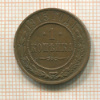 1 копейка 1915г