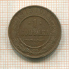 1 копейка 1915г