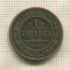 1 копейка 1899г
