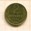 2 копейки 1973г