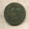 1/2 копейки 1840г