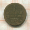1/2 копейки 1840г