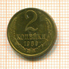 2 копейки 1980г