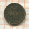 Денежка 1852г