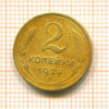 2 копейки 1926г
