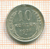10 копеек 1927г