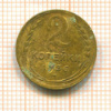 2 копейки 1936г