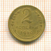 2 копейки 1950г