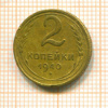 2 копейки 1940г