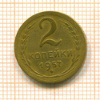 2 копейки 1957г