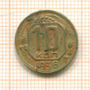 10 копеек 1936г
