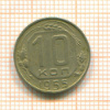 10 копеек 1955г